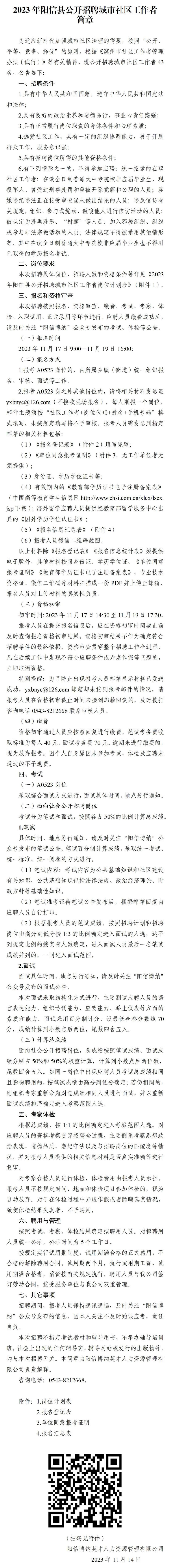 2023年阳信县公开招聘城市社区工作者简章.png