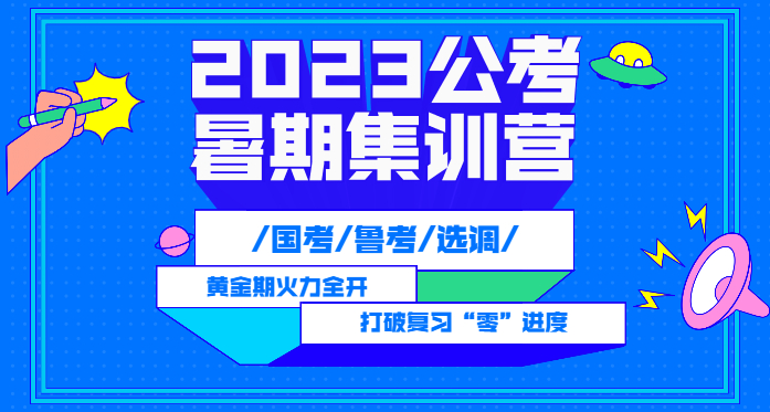 2023公考(国考/鲁考/选调)暑期集训营