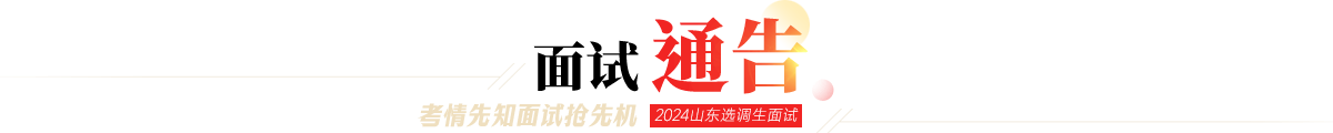 2024年山东选调生面试辅导课程